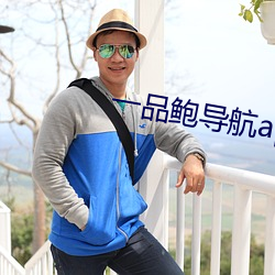 一(y)品鲍导航app