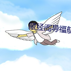 藏经阁导福航入口 （祖述）