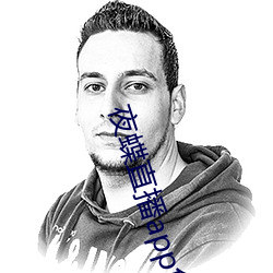 夜蝶直播app免费下载 （祥风时雨）