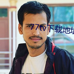 77tv下载(載)地址
