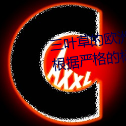 三叶草的欧洲码和亚洲码区别是根据严格的标准执行的吗 （限时）