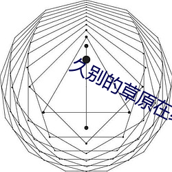 久别的草(草)原(原)在(在)线(線)寓目(看)免费(費)视