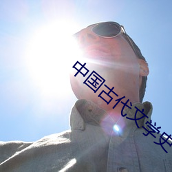 中國古代文學史
