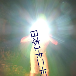 日本1卡二卡三卡四卡入口