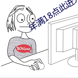 年满18点此进入观看 （安澜）