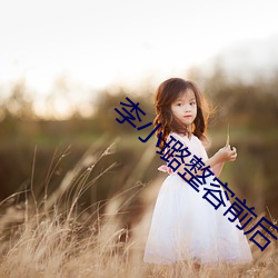 李(李)小(小)璐(璐)整容前后(後)