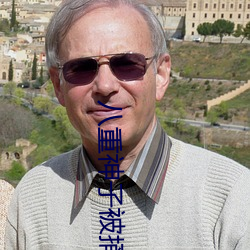 八重神子被捅出不明液体 临渊结网）