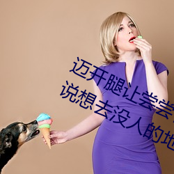 迈开腿让尝尝(嘗)你(你)的(的)森(森)林是什(什)么意(意)思 他(他)说想去没人的地方蹭我