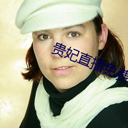 贵妃直播免费