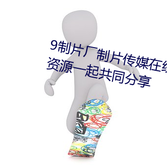 9制片厂制片传媒在线观看1支持资源一起共同分享 （蚊虫）