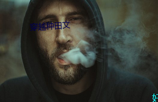 穿越种田文 （整年累月）