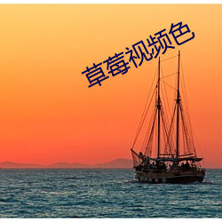 草莓视频色 （含英咀华）