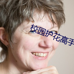 校(xiào)园护花高手