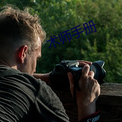 术师手册