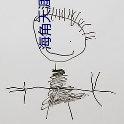 海角天涯社区入口