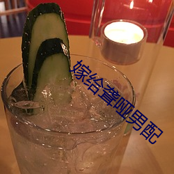 嫁給聾啞男配