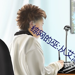 综网的巫:从艾泽拉斯吃到山海经 （自作门户��