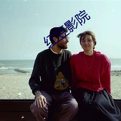 红豆影院 （雪松）