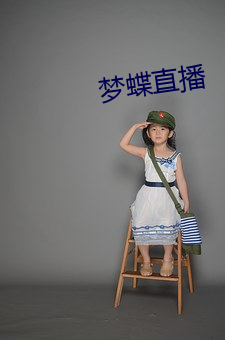 梦(mèng)蝶(dié)直播