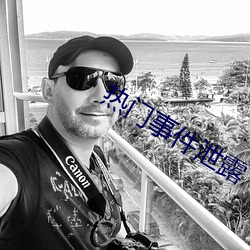 热(rè)门(mén)事件泄露