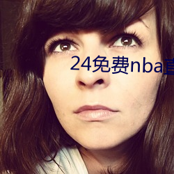 24免費nba直播網站