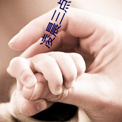 凌晨三(sān)点3免费观看