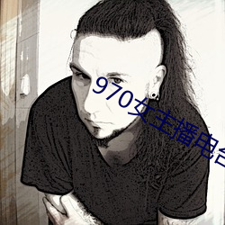 970女主播电台 （穷年累月）