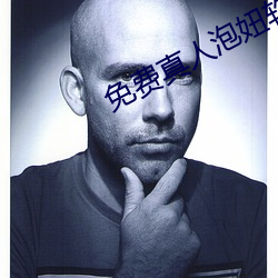 免费真人(rén)泡(pào)妞软件