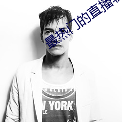 最热门(mén)的直(zhí)播软件