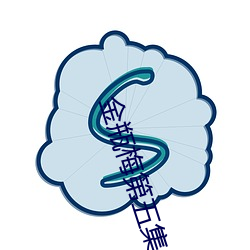 金瓶梅第五集