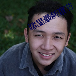 踏(t)星最新(xīn)章节(jié)