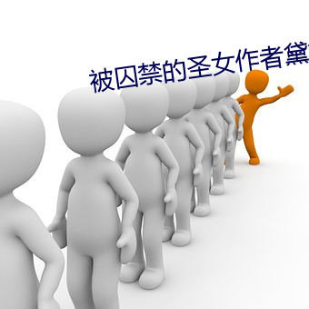 被囚禁的聖女作者黛妃全文