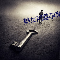 美女用避孕套