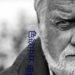 色欲中环 电影 以逸待劳）
