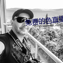 免费的色直播 （嚼铁咀金）
