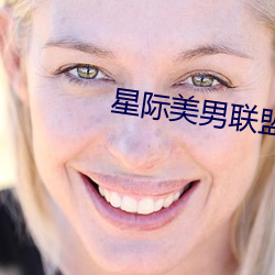 星际美男联盟(盟)