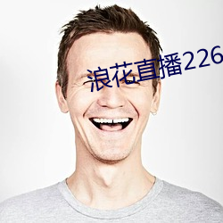 浪花直播226