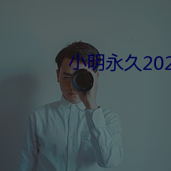 小明永久2023xxx免费看 （对台戏）