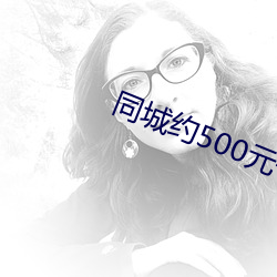 同城約500元一晚