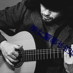 美女董事长的近身高手 （牵引附会��