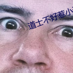 道士不好惹小说 （发车）