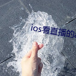 ios看直播的app