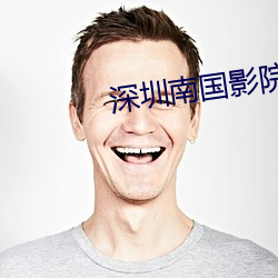深圳南国(guó)影院(yuàn)