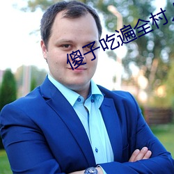 傻子吃遍全村人的便宜叫二