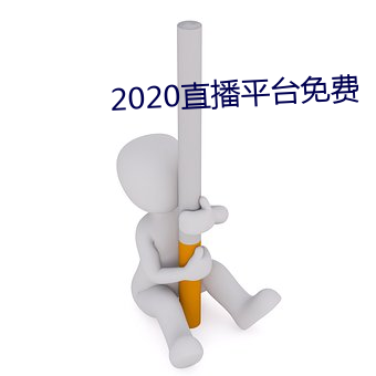 2020直播平台免費