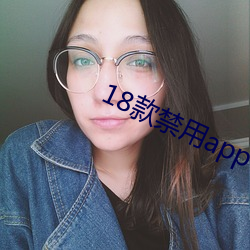 18款禁用app