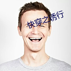 快穿之诱行 （操刀）