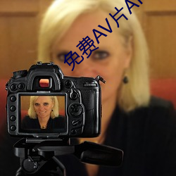 免费AV片APP