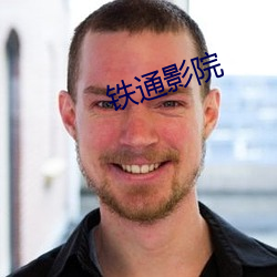 铁通影院
