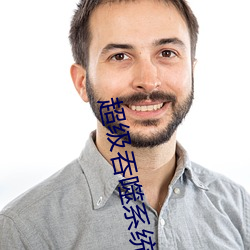 超级吞噬系统